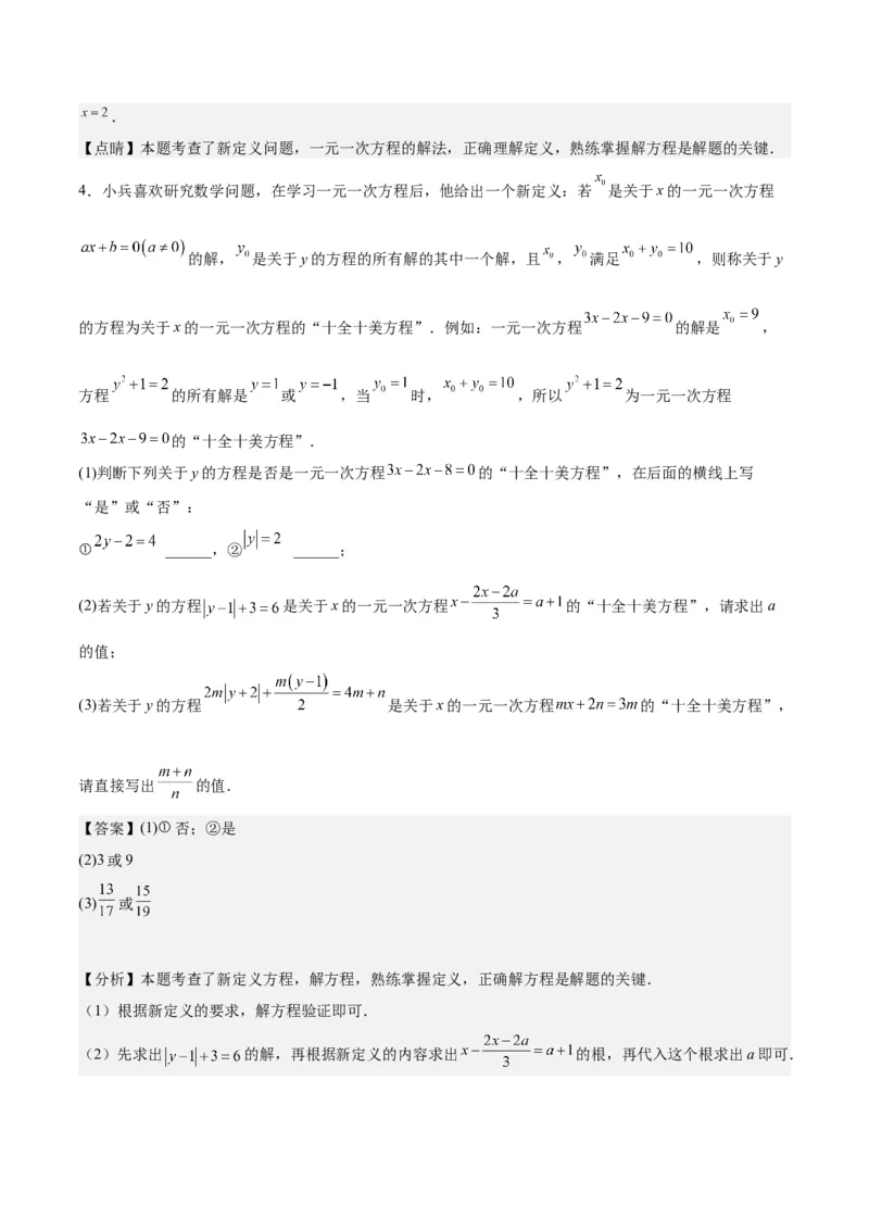 第五章一元一次方程压轴训练（单元复习含参数问题、换元法、新定义型）（解析版）_初中数学_七年级数学上册（人教版）_知识点汇总