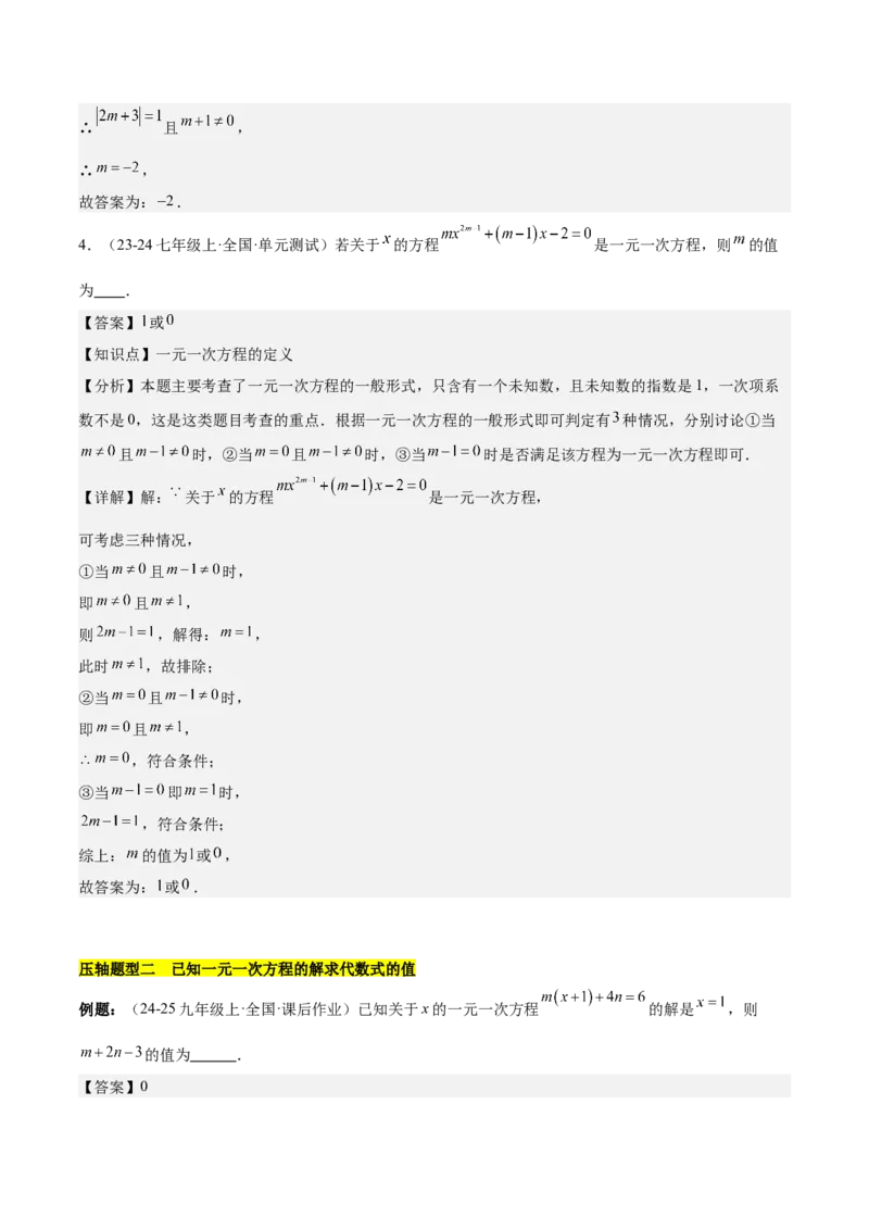 第五章一元一次方程压轴训练（单元复习含参数问题、换元法、新定义型）（解析版）_初中数学_七年级数学上册（人教版）_知识点汇总