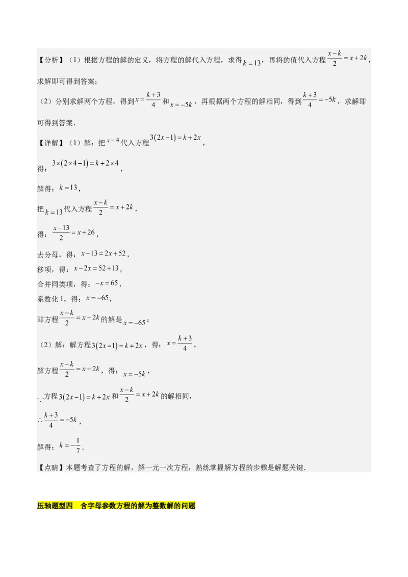第五章一元一次方程压轴训练（单元复习含参数问题、换元法、新定义型）（解析版）_初中数学_七年级数学上册（人教版）_知识点汇总