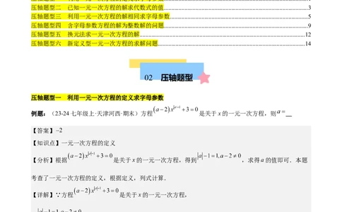 第五章一元一次方程压轴训练（单元复习含参数问题、换元法、新定义型）（解析版）_初中数学_七年级数学上册（人教版）_知识点汇总
