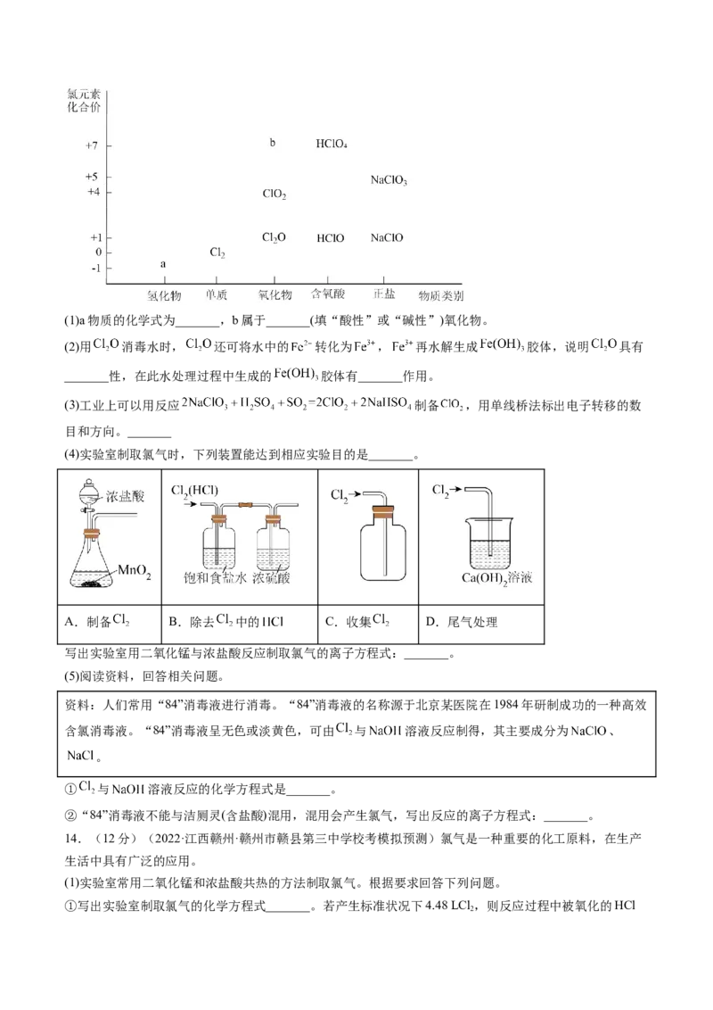 第12讲氯及其化合物（练习）（原卷版）_05高考化学_新高考复习资料_2024年新高考资料_一轮复习资料_完2024年高考化学一轮复习讲练测(课件+讲义+练习)（新高考）_讲义+练习