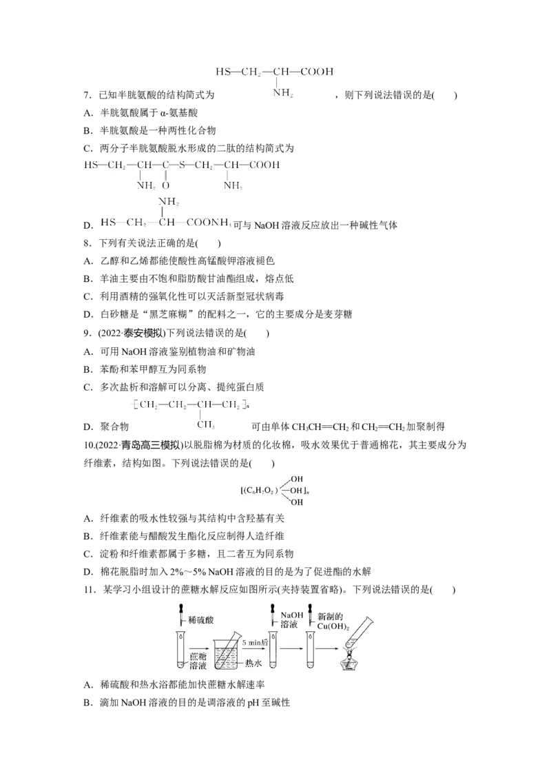 第10章第65练油脂　生物大分子_05高考化学_2024年新高考资料_1.2024一轮复习_2024年高考化学一轮复习讲义（新人教新高考版）_学生版在此文件夹_一轮复习71练