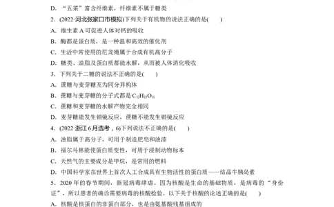第10章第65练油脂　生物大分子_05高考化学_2024年新高考资料_1.2024一轮复习_2024年高考化学一轮复习讲义（新人教新高考版）_学生版在此文件夹_一轮复习71练