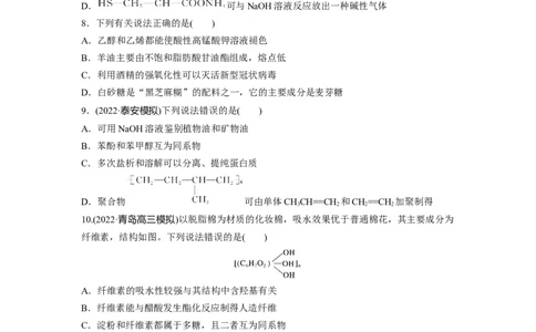 第10章第65练油脂　生物大分子_05高考化学_2024年新高考资料_1.2024一轮复习_2024年高考化学一轮复习讲义（新人教新高考版）_学生版在此文件夹_一轮复习71练
