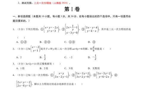第十章二元一次方程组章末培优测试卷（必考点分类集训）（人教版2024）（学生版）_初中数学_七年级数学下册（人教版）_考点分类必刷题-U181