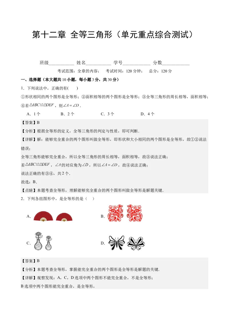 第十二章全等三角形（单元重点综合测试）（教师版）_初中数学_八年级数学上册（人教版）_知识点汇总-U105_2025版