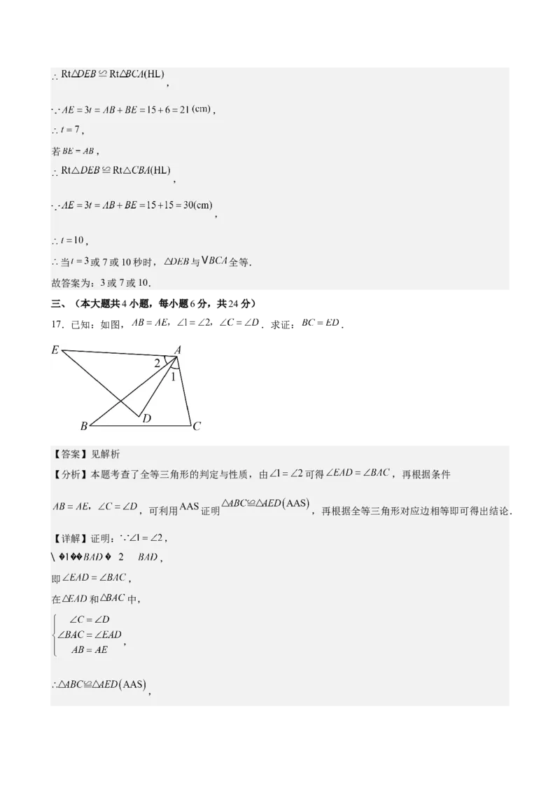 第十二章全等三角形（单元重点综合测试）（教师版）_初中数学_八年级数学上册（人教版）_知识点汇总-U105_2025版