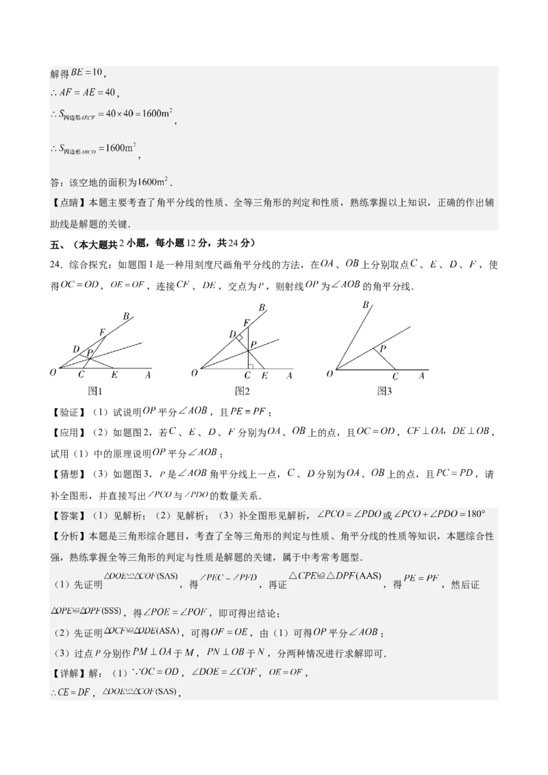 第十二章全等三角形（单元重点综合测试）（教师版）_初中数学_八年级数学上册（人教版）_知识点汇总-U105_2025版