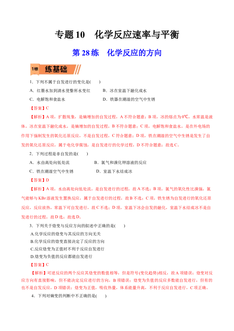 第28练化学反应的方向-2023年高考化学一轮复习小题多维练（解析版）_05高考化学_新高考复习资料_2023年新高考资料_一轮复习_2023年新高考化学一轮复习小题多维练