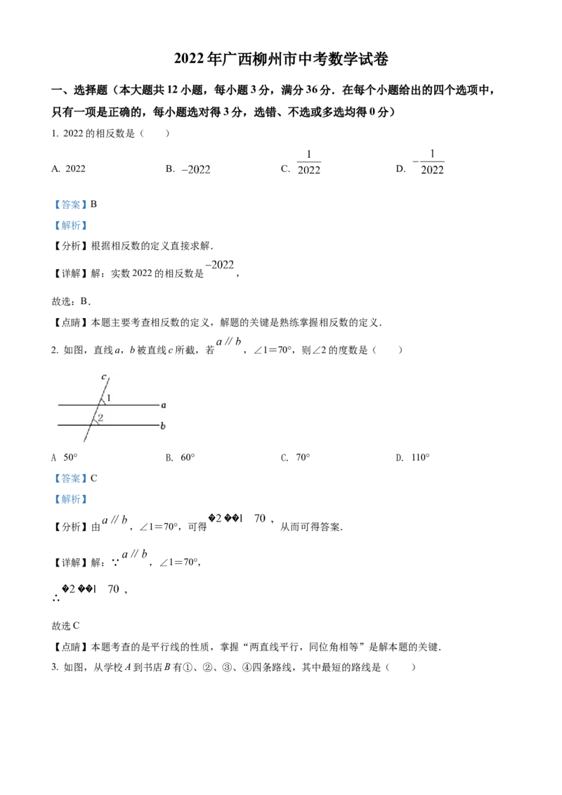 精品解析：2022年广西柳州市中考数学真题（解析版）_初中数学_九年级数学下册（人教版）_全国各地数学中考真题_2022年全国中考数学真题145份