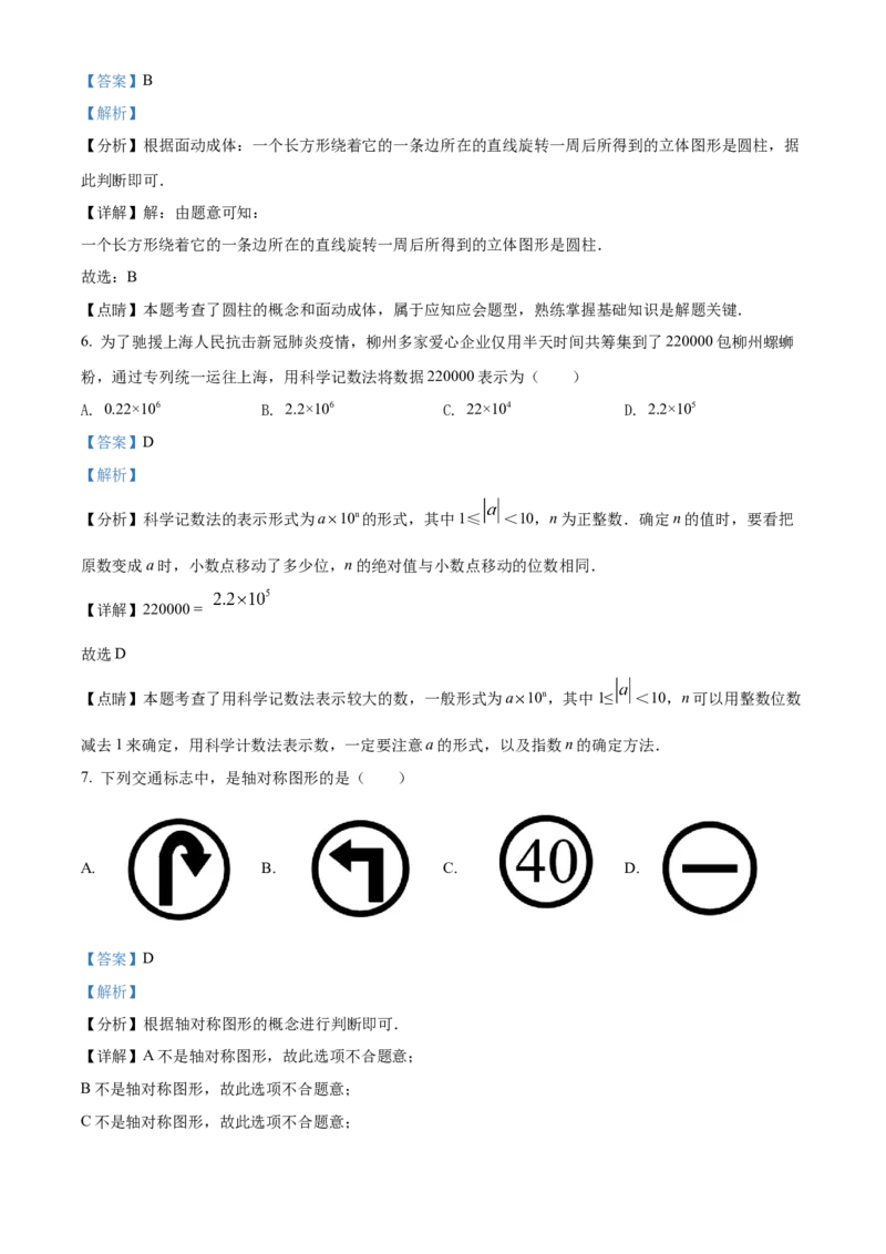 精品解析：2022年广西柳州市中考数学真题（解析版）_初中数学_九年级数学下册（人教版）_全国各地数学中考真题_2022年全国中考数学真题145份