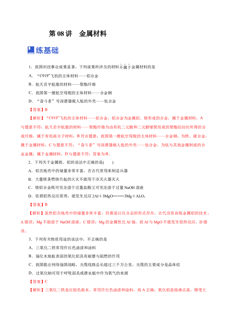 第08讲金属材料（练）-2023年高考化学一轮复习讲练测（新教材新高考）（解析版）_05高考化学_新高考复习资料_2023年新高考资料_一轮复习