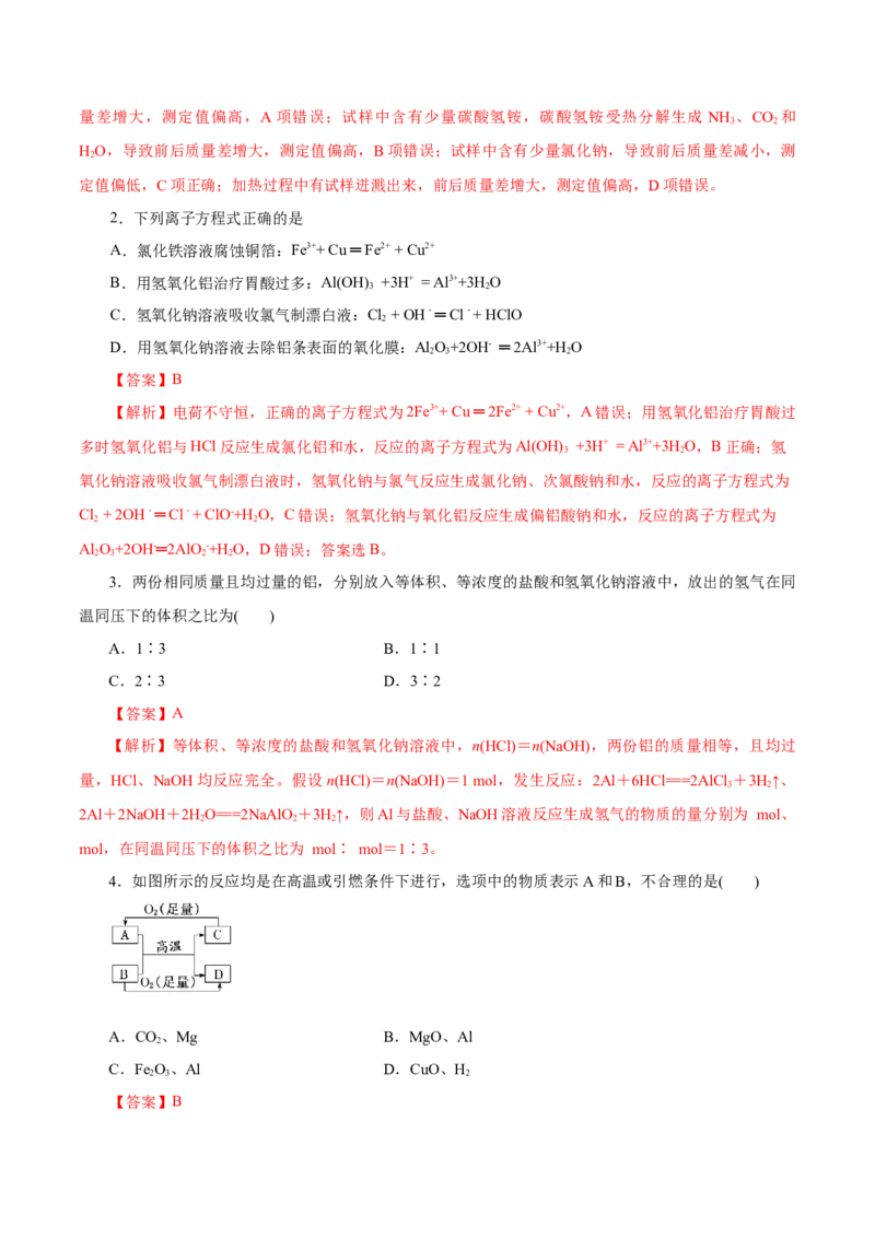 第08讲金属材料（练）-2023年高考化学一轮复习讲练测（新教材新高考）（解析版）_05高考化学_新高考复习资料_2023年新高考资料_一轮复习