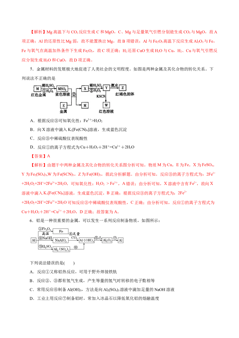 第08讲金属材料（练）-2023年高考化学一轮复习讲练测（新教材新高考）（解析版）_05高考化学_新高考复习资料_2023年新高考资料_一轮复习
