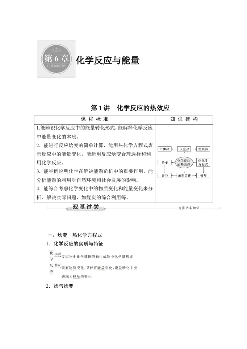 第1讲　化学反应的热效应_05高考化学_新高考复习资料_2023年新高考资料_一轮复习_2023年新高考大一轮复习讲义_2023年高考化学一轮复习讲义（新高考）_赠补充习题