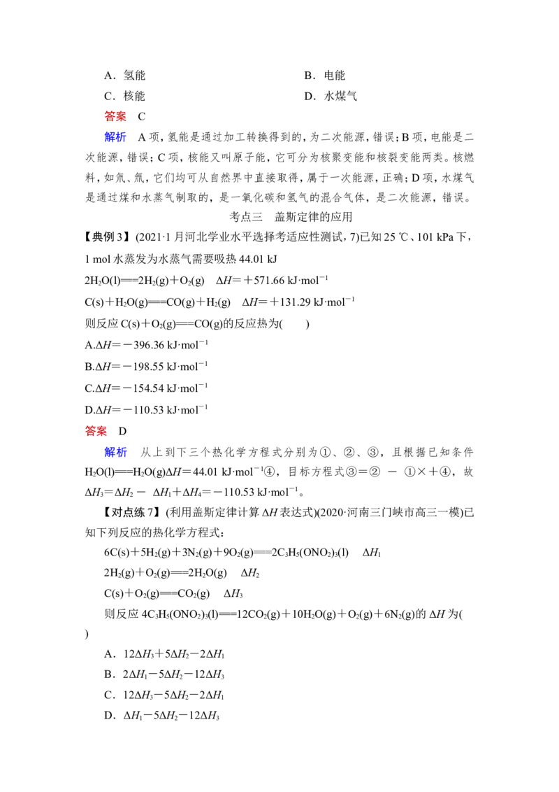 第1讲　化学反应的热效应_05高考化学_新高考复习资料_2023年新高考资料_一轮复习_2023年新高考大一轮复习讲义_2023年高考化学一轮复习讲义（新高考）_赠补充习题