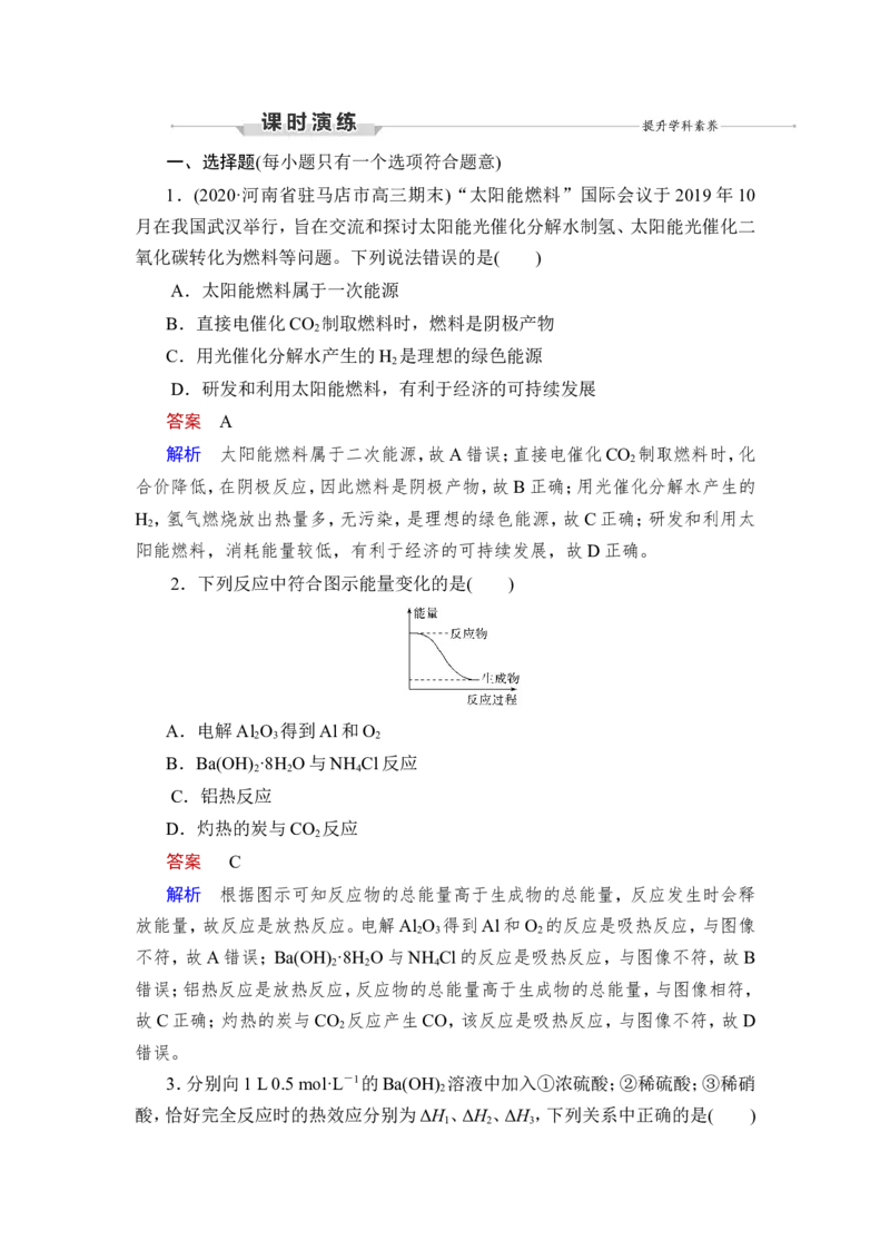 第1讲　化学反应的热效应_05高考化学_新高考复习资料_2023年新高考资料_一轮复习_2023年新高考大一轮复习讲义_2023年高考化学一轮复习讲义（新高考）_赠补充习题