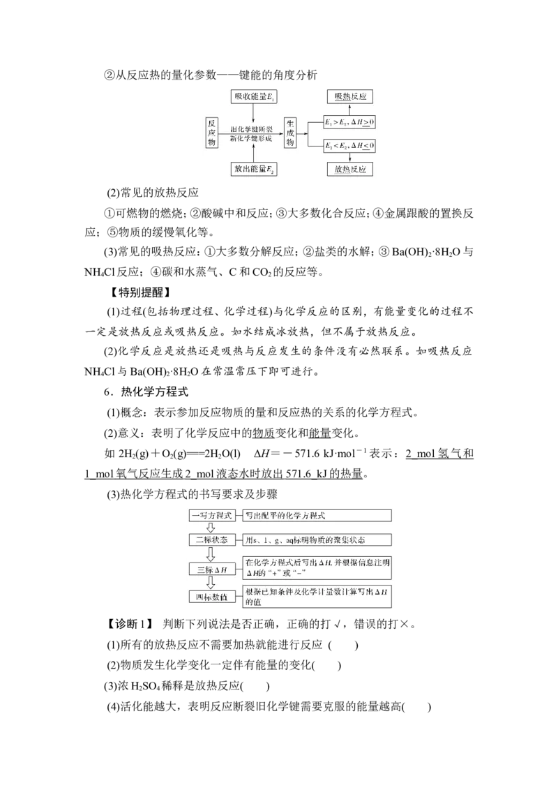第1讲　化学反应的热效应_05高考化学_新高考复习资料_2023年新高考资料_一轮复习_2023年新高考大一轮复习讲义_2023年高考化学一轮复习讲义（新高考）_赠补充习题