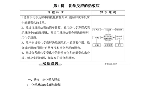 第1讲　化学反应的热效应_05高考化学_新高考复习资料_2023年新高考资料_一轮复习_2023年新高考大一轮复习讲义_2023年高考化学一轮复习讲义（新高考）_赠补充习题