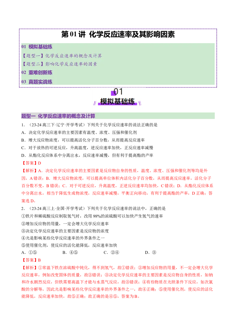 第01讲化学反应速率及其影响因素（练习）（解析版）_05高考化学_2025年新高考资料_一轮复习_2025年高考化学一轮复习讲练测（新教材新高考）_第七章化学反应速率与化学平衡