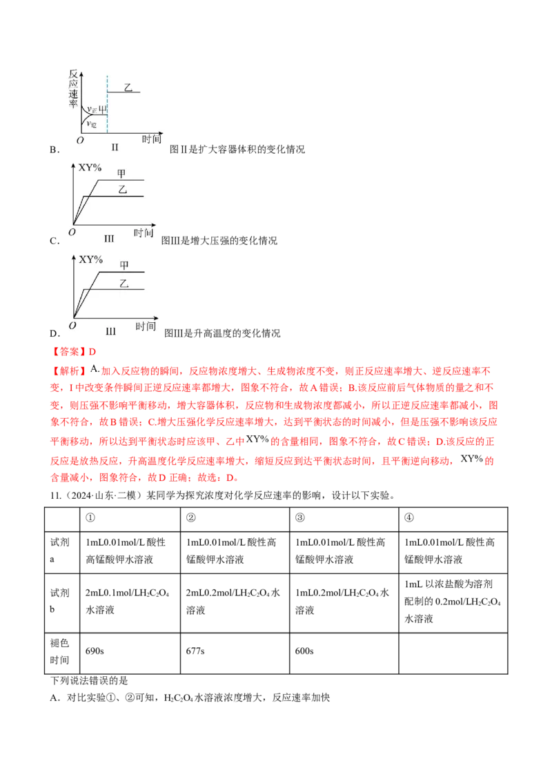 第01讲化学反应速率及其影响因素（练习）（解析版）_05高考化学_2025年新高考资料_一轮复习_2025年高考化学一轮复习讲练测（新教材新高考）_第七章化学反应速率与化学平衡