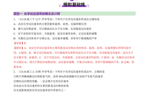 第01讲化学反应速率及其影响因素（练习）（解析版）_05高考化学_2025年新高考资料_一轮复习_2025年高考化学一轮复习讲练测（新教材新高考）_第七章化学反应速率与化学平衡