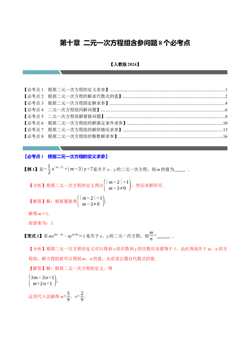 第十章二元一次方程组含参问题8个必考点（必考点分类集训）（人教版2024）（教师版）_初中数学_七年级数学下册（人教版）_考点分类必刷题-U181