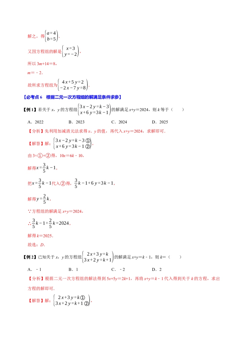 第十章二元一次方程组含参问题8个必考点（必考点分类集训）（人教版2024）（教师版）_初中数学_七年级数学下册（人教版）_考点分类必刷题-U181