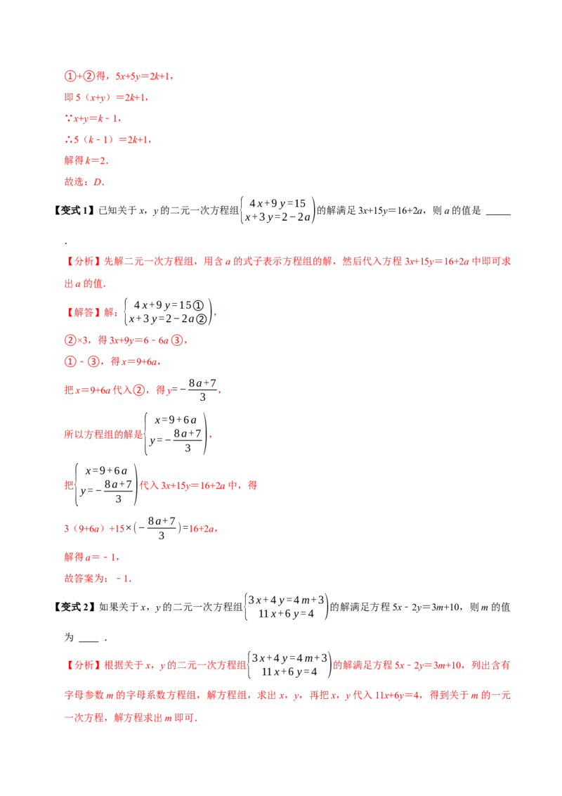 第十章二元一次方程组含参问题8个必考点（必考点分类集训）（人教版2024）（教师版）_初中数学_七年级数学下册（人教版）_考点分类必刷题-U181