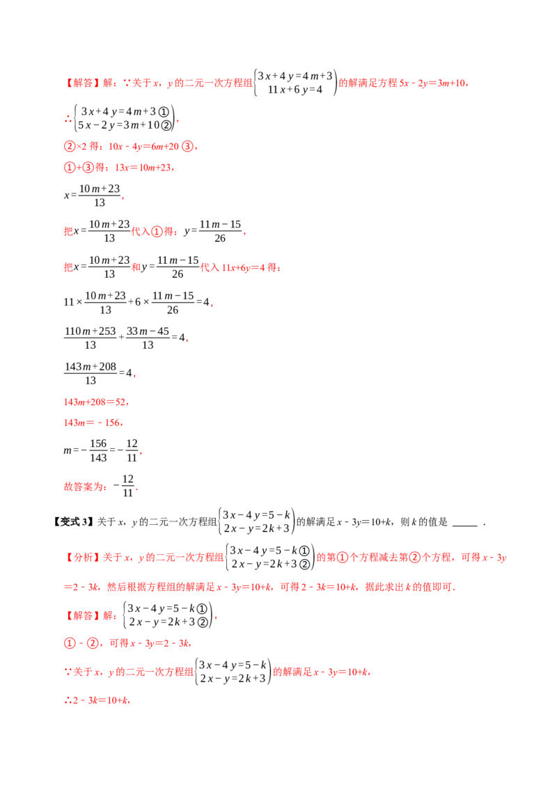 第十章二元一次方程组含参问题8个必考点（必考点分类集训）（人教版2024）（教师版）_初中数学_七年级数学下册（人教版）_考点分类必刷题-U181