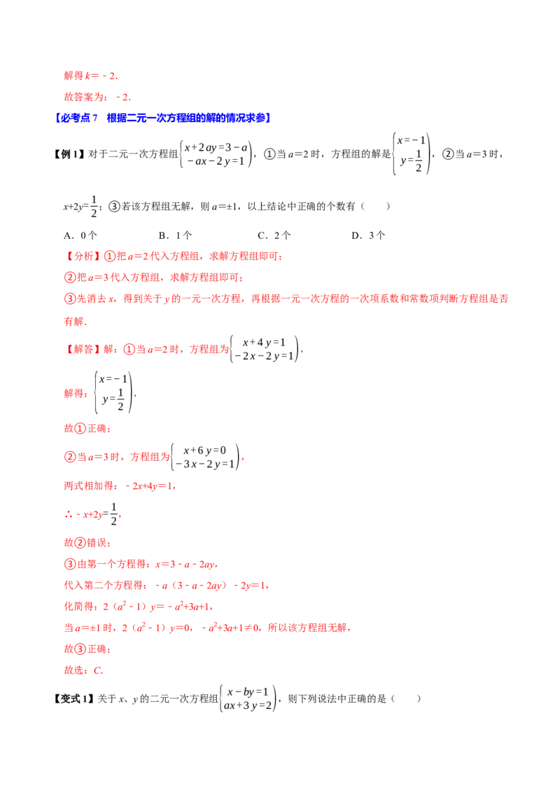 第十章二元一次方程组含参问题8个必考点（必考点分类集训）（人教版2024）（教师版）_初中数学_七年级数学下册（人教版）_考点分类必刷题-U181