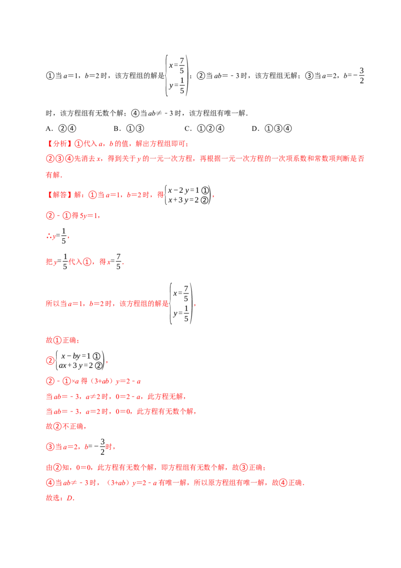 第十章二元一次方程组含参问题8个必考点（必考点分类集训）（人教版2024）（教师版）_初中数学_七年级数学下册（人教版）_考点分类必刷题-U181