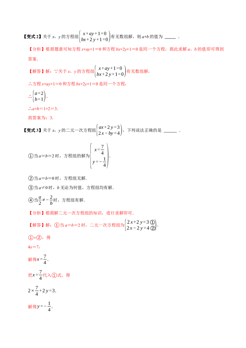 第十章二元一次方程组含参问题8个必考点（必考点分类集训）（人教版2024）（教师版）_初中数学_七年级数学下册（人教版）_考点分类必刷题-U181