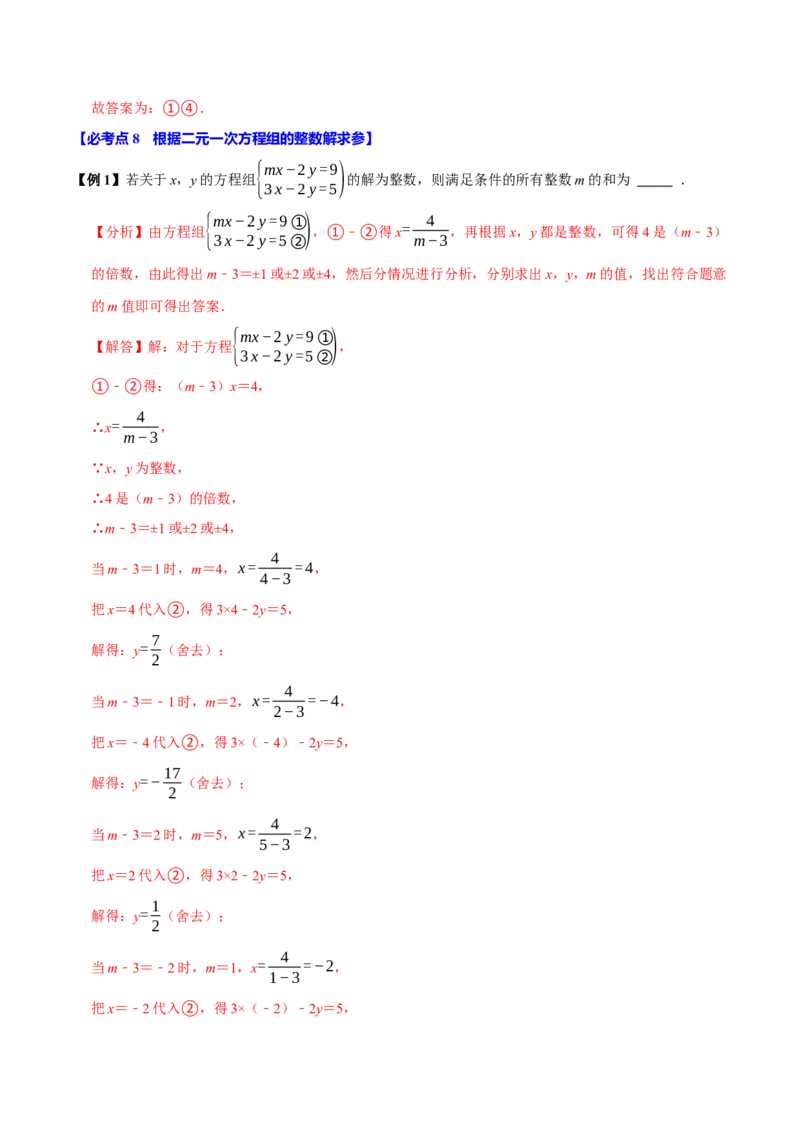 第十章二元一次方程组含参问题8个必考点（必考点分类集训）（人教版2024）（教师版）_初中数学_七年级数学下册（人教版）_考点分类必刷题-U181