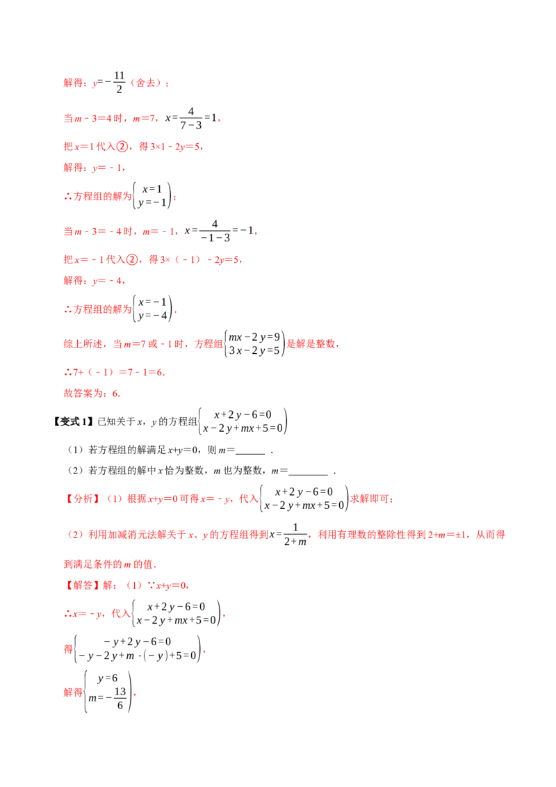 第十章二元一次方程组含参问题8个必考点（必考点分类集训）（人教版2024）（教师版）_初中数学_七年级数学下册（人教版）_考点分类必刷题-U181