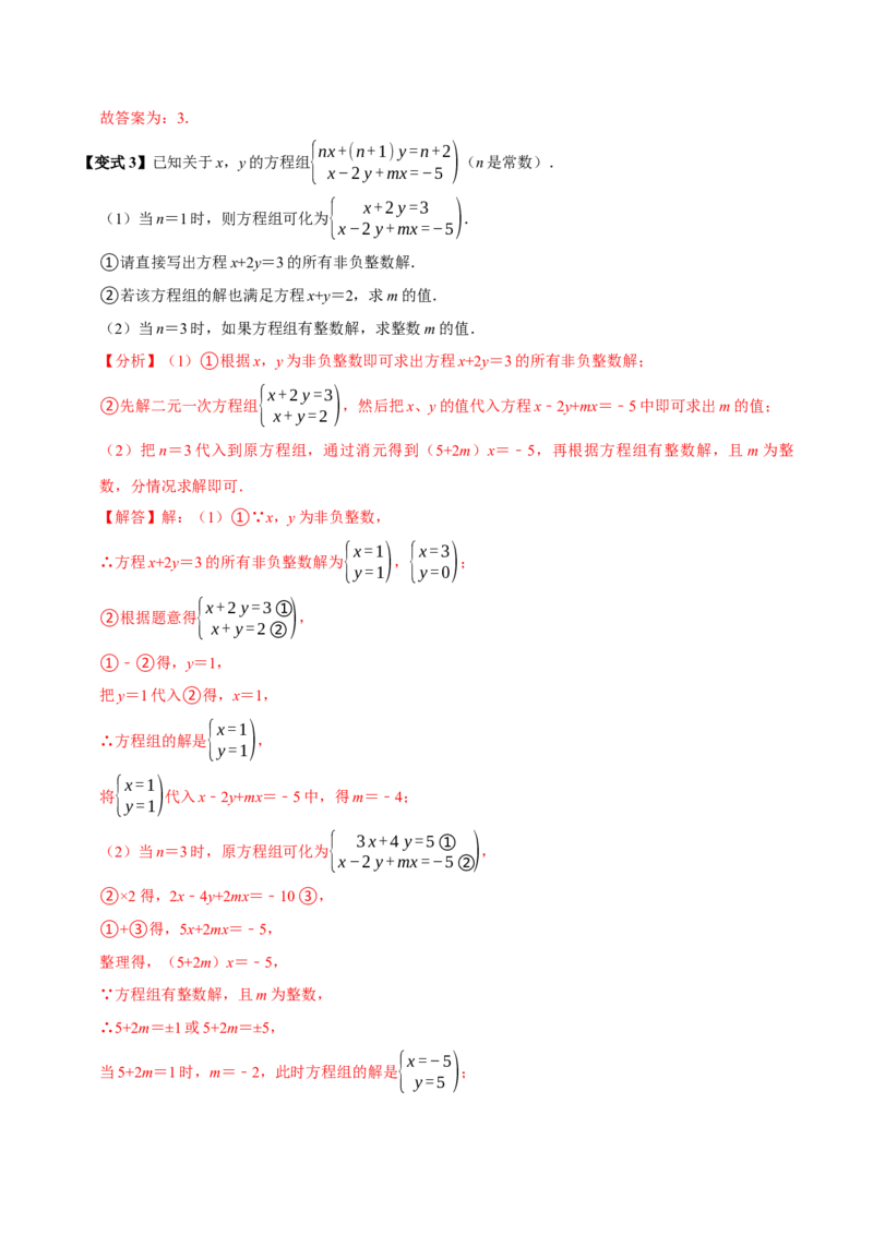 第十章二元一次方程组含参问题8个必考点（必考点分类集训）（人教版2024）（教师版）_初中数学_七年级数学下册（人教版）_考点分类必刷题-U181