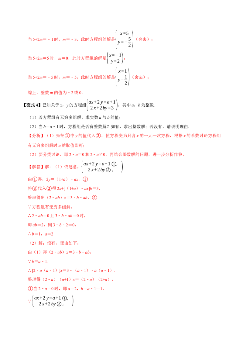 第十章二元一次方程组含参问题8个必考点（必考点分类集训）（人教版2024）（教师版）_初中数学_七年级数学下册（人教版）_考点分类必刷题-U181