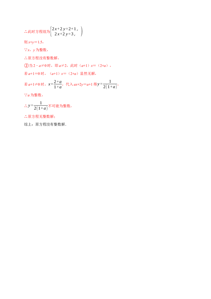 第十章二元一次方程组含参问题8个必考点（必考点分类集训）（人教版2024）（教师版）_初中数学_七年级数学下册（人教版）_考点分类必刷题-U181