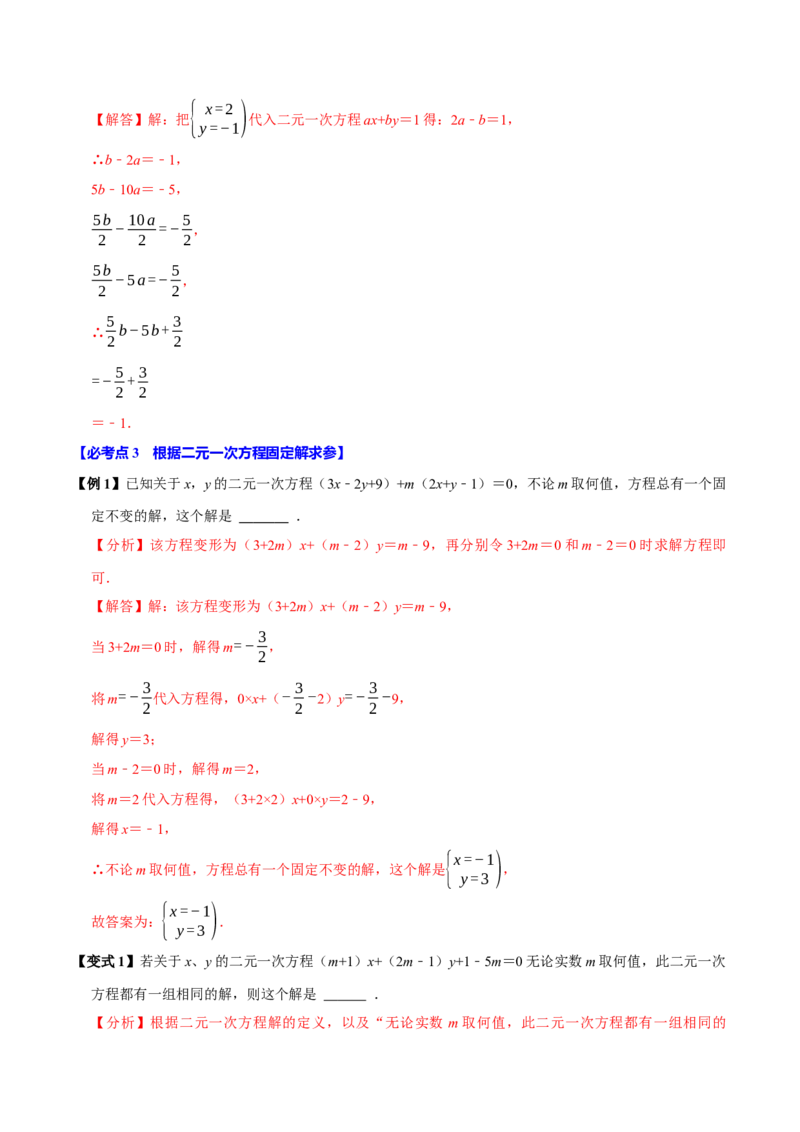 第十章二元一次方程组含参问题8个必考点（必考点分类集训）（人教版2024）（教师版）_初中数学_七年级数学下册（人教版）_考点分类必刷题-U181