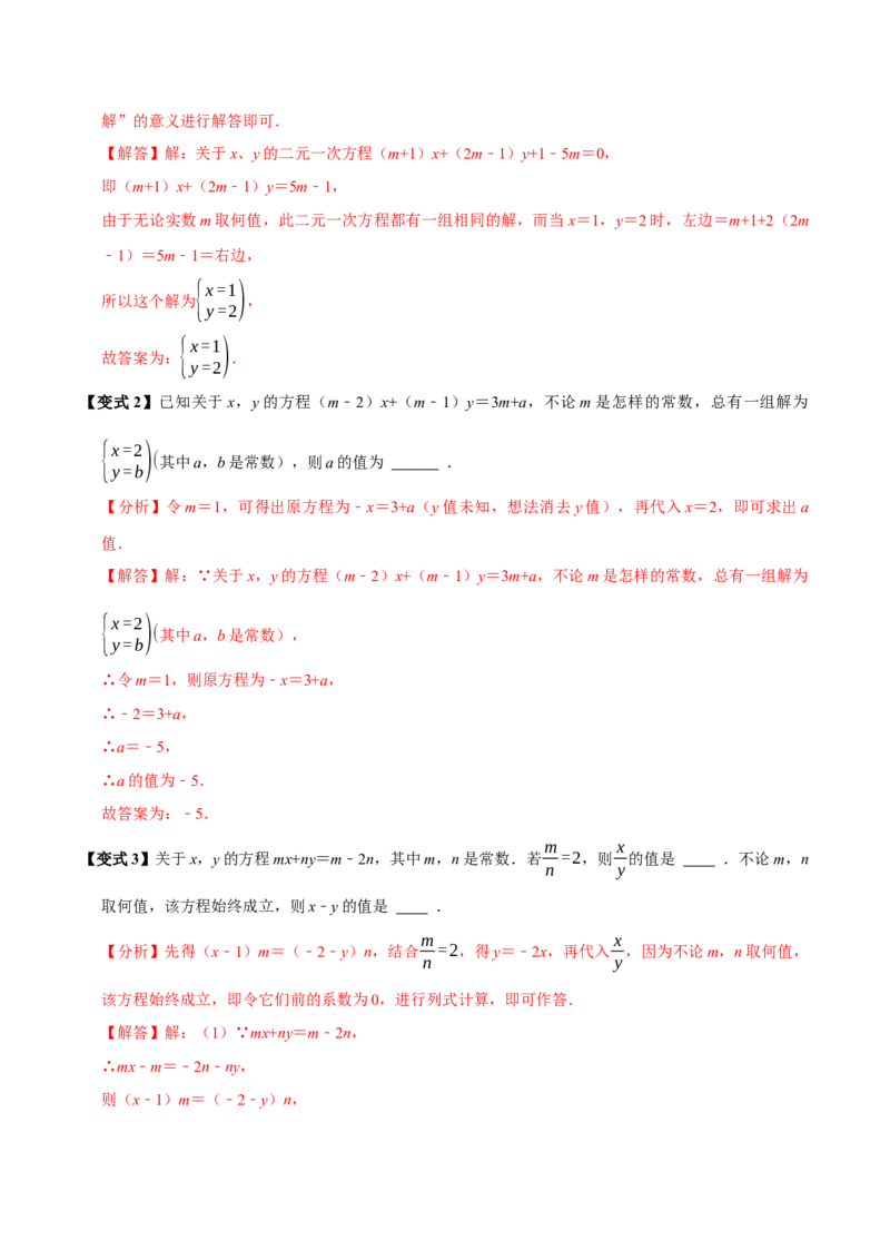 第十章二元一次方程组含参问题8个必考点（必考点分类集训）（人教版2024）（教师版）_初中数学_七年级数学下册（人教版）_考点分类必刷题-U181
