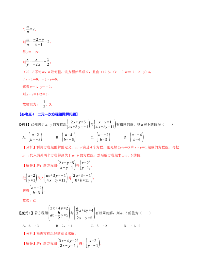 第十章二元一次方程组含参问题8个必考点（必考点分类集训）（人教版2024）（教师版）_初中数学_七年级数学下册（人教版）_考点分类必刷题-U181