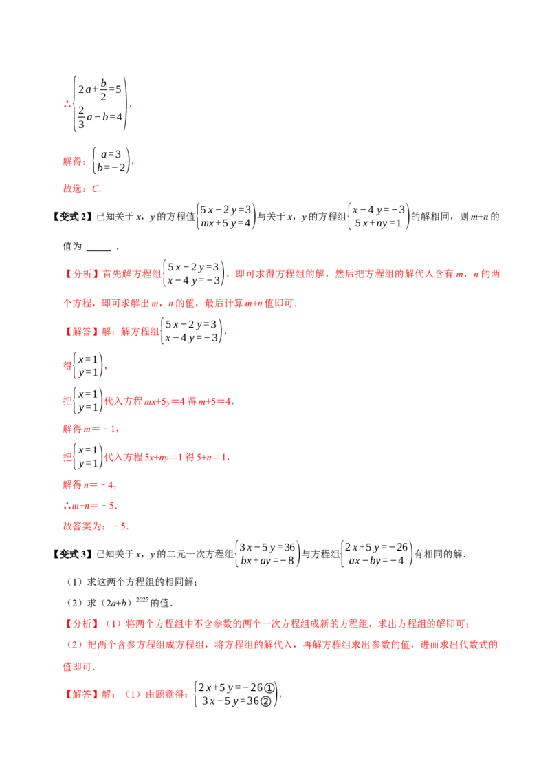第十章二元一次方程组含参问题8个必考点（必考点分类集训）（人教版2024）（教师版）_初中数学_七年级数学下册（人教版）_考点分类必刷题-U181