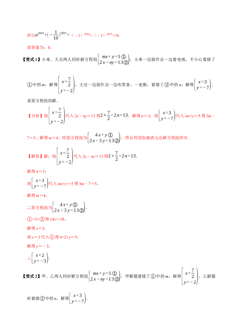 第十章二元一次方程组含参问题8个必考点（必考点分类集训）（人教版2024）（教师版）_初中数学_七年级数学下册（人教版）_考点分类必刷题-U181
