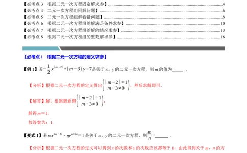 第十章二元一次方程组含参问题8个必考点（必考点分类集训）（人教版2024）（教师版）_初中数学_七年级数学下册（人教版）_考点分类必刷题-U181