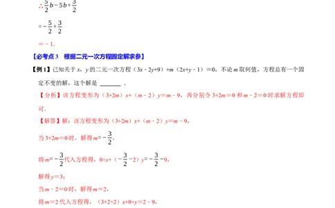 第十章二元一次方程组含参问题8个必考点（必考点分类集训）（人教版2024）（教师版）_初中数学_七年级数学下册（人教版）_考点分类必刷题-U181