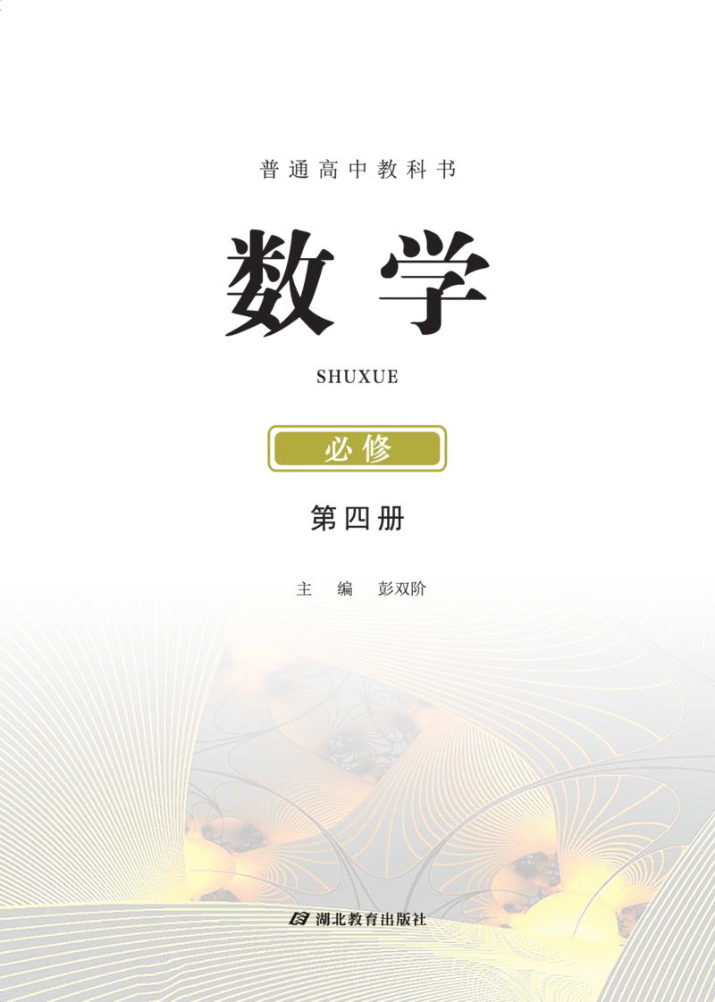 普通高中教科书&middot;数学必修第四册(1)_高中全套电子教材及答案。_01高中电子教材全套_数学_鄂教版_高中年级_必修第四册