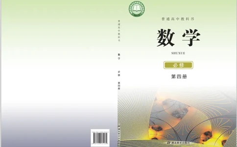 普通高中教科书&middot;数学必修第四册(1)_高中全套电子教材及答案。_01高中电子教材全套_数学_鄂教版_高中年级_必修第四册