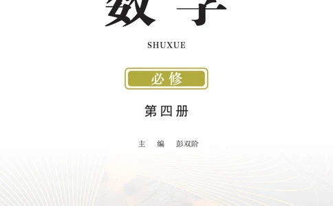 普通高中教科书&middot;数学必修第四册(1)_高中全套电子教材及答案。_01高中电子教材全套_数学_鄂教版_高中年级_必修第四册