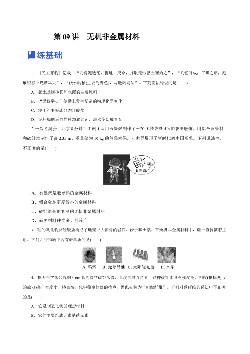 第09讲无机非金属材料（练）-2023年高考化学一轮复习讲练测（新教材新高考）（原卷版）_05高考化学_新高考复习资料_2023年新高考资料_一轮复习