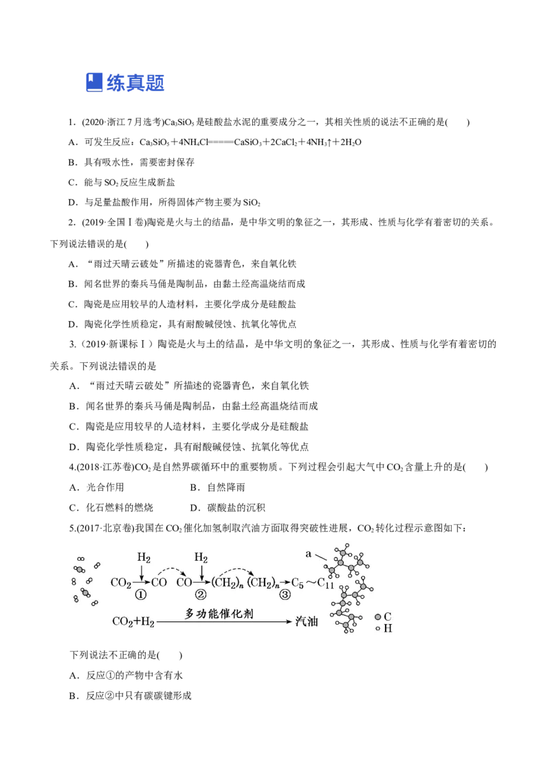 第09讲无机非金属材料（练）-2023年高考化学一轮复习讲练测（新教材新高考）（原卷版）_05高考化学_新高考复习资料_2023年新高考资料_一轮复习